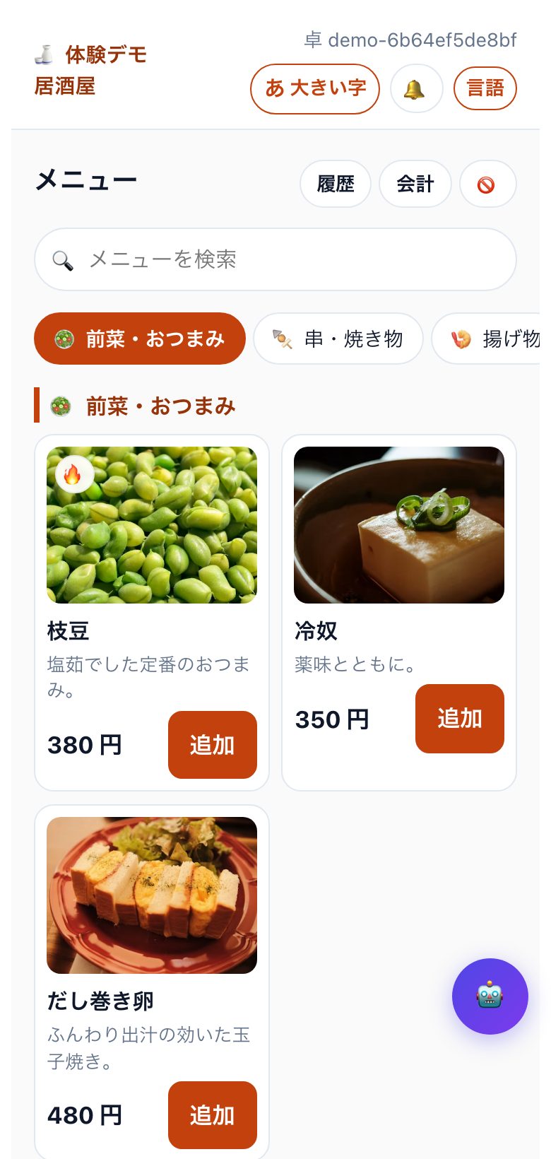 モバイルオーダーのお客様注文画面サンプル（写真付き居酒屋メニュー）